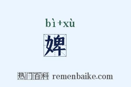 婢壻是什么意思的图片